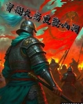 穿越大唐重整山河