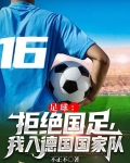 足球：拒绝国足，我入德国国家队