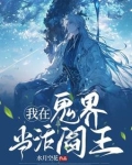 我在鬼界当活阎王