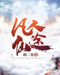凡人仙途