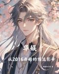 华娱：从2016开始的顶流影帝