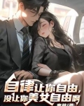 自律让你自由，没让你美女自由啊