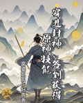 穿进封神，签到获得原神技能