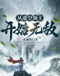从虚空领主开始无敌