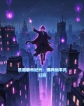 灵启都市纪元：佣兵的平凡幻变