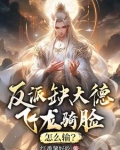 反派缺大德，飞龙骑脸，怎么输？