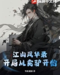 江山风华录：开局从卖驴开始