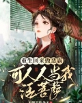 重生回来做恶霸可人人当我活菩萨