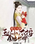 萌宝天降：王妃她不按套路出牌