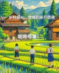 乡村振兴：提桶回家开民宿