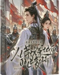 主和爹，好战妻，只想当咸鱼的他