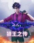 狼王之传