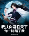 我扶你君临天下，你一脚踹了我？
