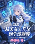 网游：从美女工作室到全球巅峰