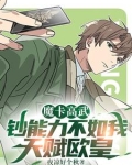魔卡高武：我，欧皇！天灾血皇帝