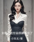 女尊：绝世容颜藏不住了