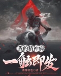 赛博修仙：我有两个脑子