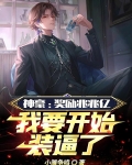 神豪：奖励兆兆亿我要开始装逼了