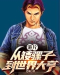 港片：开局砍下一条街！