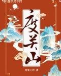 度关山