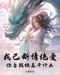 我已断情绝爱，你自毁根基干什么