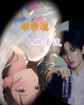 傅诗淇你活该