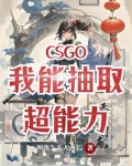 CSGO：我能抽取超能力