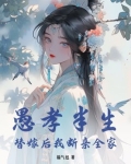 愚孝半生，替嫁后我断亲全家