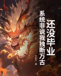 还没毕业，系统非说我独断万古？
