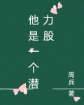 他是一个潜力股