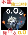 第五人格：对囚上隐