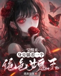 一觉醒来身旁躺着一个绝色女鬼王