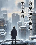 末世冰封：我要活到最后