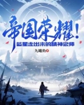 帝国荣耀！蓝星走出来的精神念师