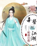 毒医纵江湖