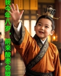 我今年八岁，前来酸枣会盟