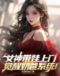 女神带娃上门，觉醒奶爸系统！
