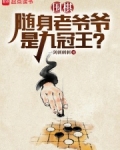 围棋：随身老爷爷是九冠王？