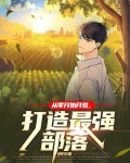 从零开始开荒，打造最强部落
