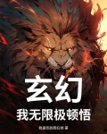 玄幻：我无限极顿悟
