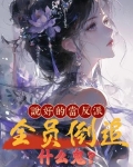 说好的当反派，全员倒追什么鬼？