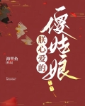朕心爱的傻姑娘