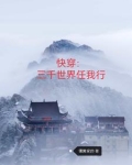快穿：三千世界任我行