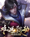 难逃懿劫