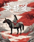 金手指不正经，逼我走邪道