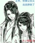 王爷，你家公主又出去拼命了