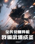 全民觉醒异能，我偏武道成圣！