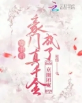 穿书后，豪门真千金成了京圈团宠