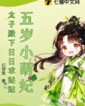 五岁小萌妃，太子殿下日日求贴贴