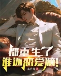 都重生了谁还恋爱脑！